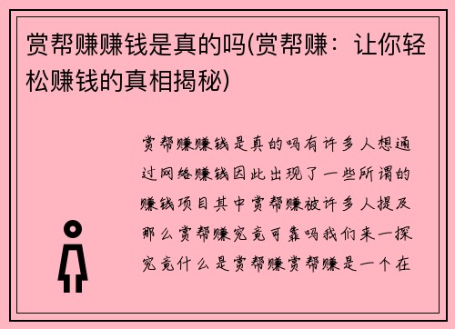 赏帮赚赚钱是真的吗(赏帮赚：让你轻松赚钱的真相揭秘)