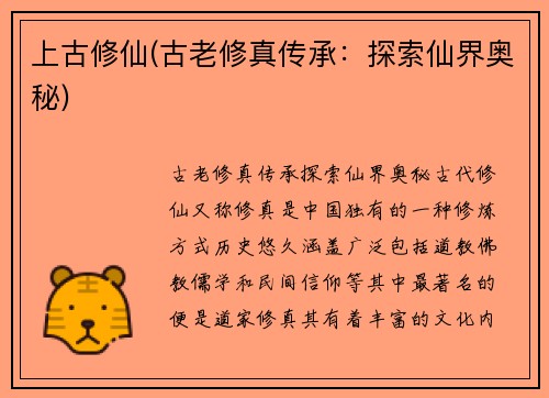 上古修仙(古老修真传承：探索仙界奥秘)