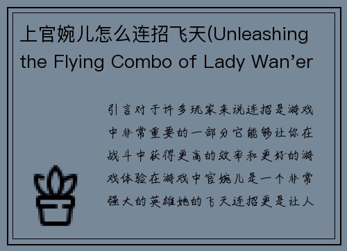 上官婉儿怎么连招飞天(Unleashing the Flying Combo of Lady Wan'er in Game)
