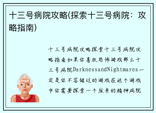 十三号病院攻略(探索十三号病院：攻略指南)