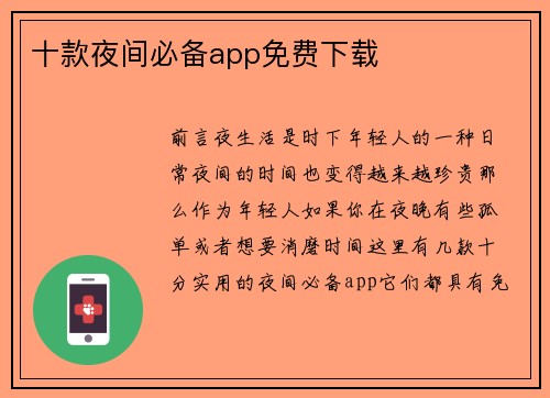 十款夜间必备app免费下载