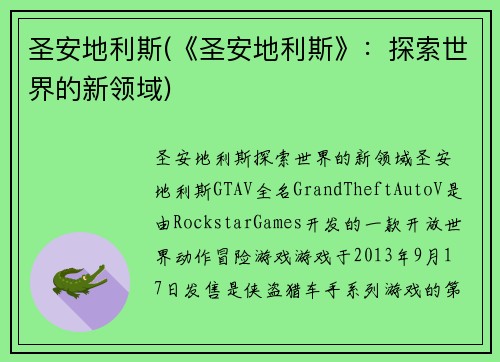 圣安地利斯(《圣安地利斯》：探索世界的新领域)