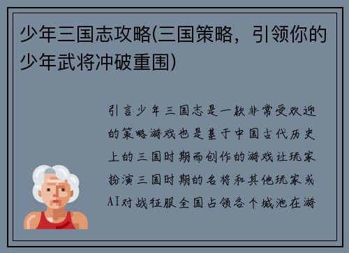 少年三国志攻略(三国策略，引领你的少年武将冲破重围)