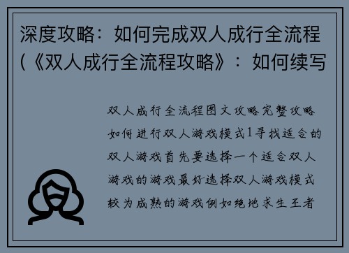 深度攻略：如何完成双人成行全流程(《双人成行全流程攻略》：如何续写全方位攻略？)