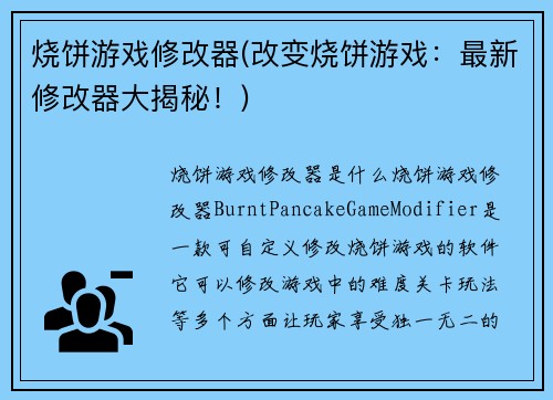 烧饼游戏修改器(改变烧饼游戏：最新修改器大揭秘！)