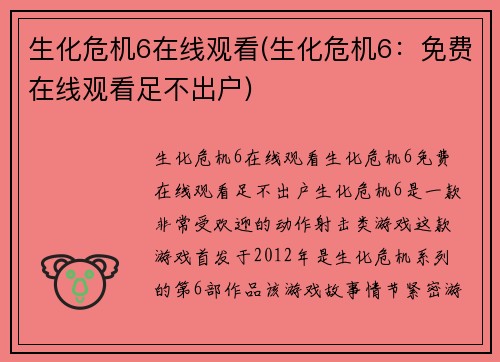 生化危机6在线观看(生化危机6：免费在线观看足不出户)