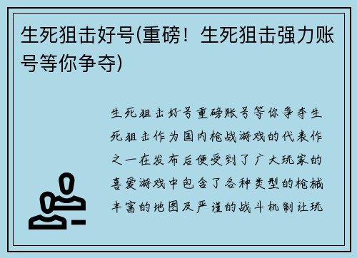 生死狙击好号(重磅！生死狙击强力账号等你争夺)