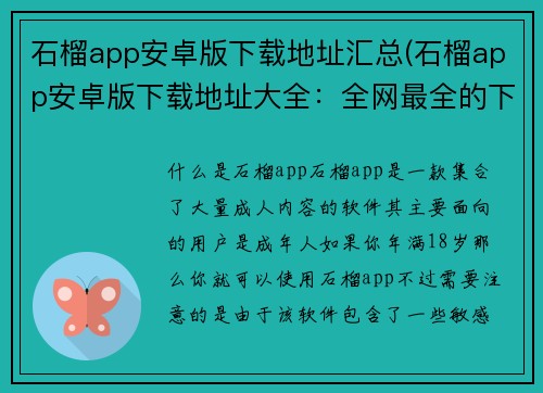 石榴app安卓版下载地址汇总(石榴app安卓版下载地址大全：全网最全的下载方式汇总！)