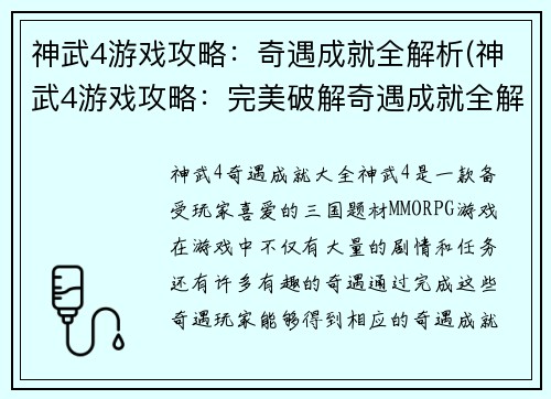 神武4游戏攻略：奇遇成就全解析(神武4游戏攻略：完美破解奇遇成就全解析)