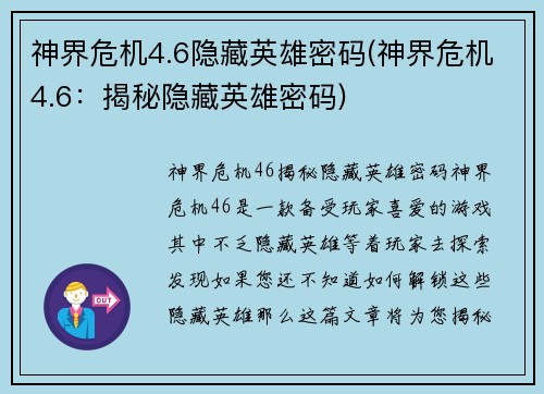 神界危机4.6隐藏英雄密码(神界危机4.6：揭秘隐藏英雄密码)