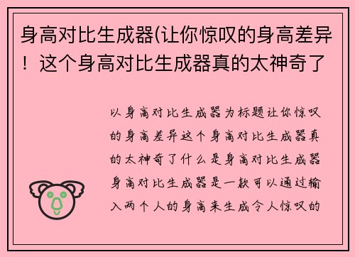 身高对比生成器(让你惊叹的身高差异！这个身高对比生成器真的太神奇了！)