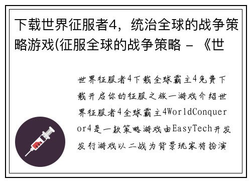 下载世界征服者4，统治全球的战争策略游戏(征服全球的战争策略 - 《世界征服者4》下载全攻略)