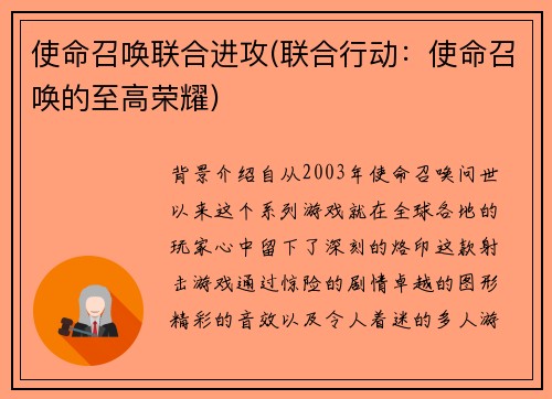 使命召唤联合进攻(联合行动：使命召唤的至高荣耀)