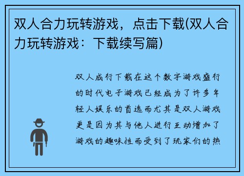 双人合力玩转游戏，点击下载(双人合力玩转游戏：下载续写篇)