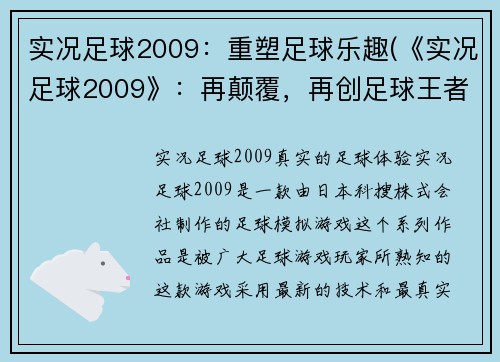 实况足球2009：重塑足球乐趣(《实况足球2009》：再颠覆，再创足球王者)