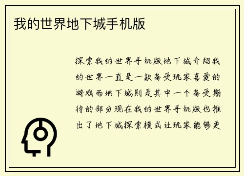 我的世界地下城手机版