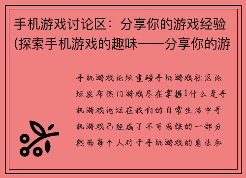 手机游戏讨论区：分享你的游戏经验(探索手机游戏的趣味——分享你的游戏经验)