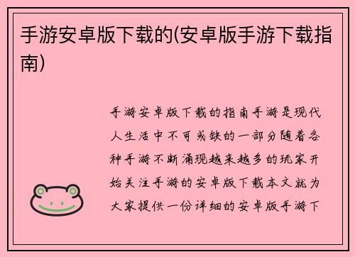 手游安卓版下载的(安卓版手游下载指南)