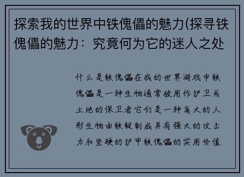 探索我的世界中铁傀儡的魅力(探寻铁傀儡的魅力：究竟何为它的迷人之处)