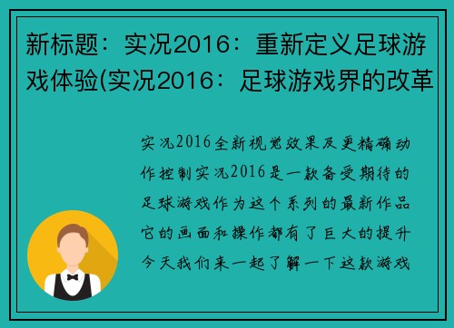 新标题：实况2016：重新定义足球游戏体验(实况2016：足球游戏界的改革革新)