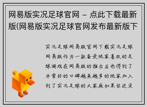 网易版实况足球官网 - 点此下载最新版(网易版实况足球官网发布最新版下载！)