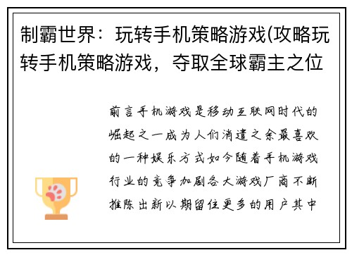 制霸世界：玩转手机策略游戏(攻略玩转手机策略游戏，夺取全球霸主之位)