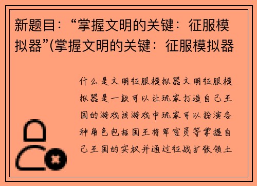 新题目：“掌握文明的关键：征服模拟器”(掌握文明的关键：征服模拟器的奥秘)