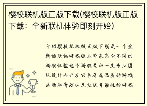 樱校联机版正版下载(樱校联机版正版下载：全新联机体验即刻开始)