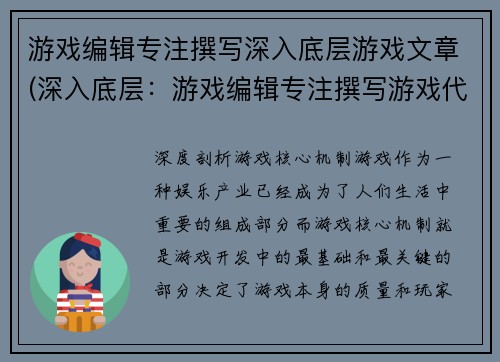 游戏编辑专注撰写深入底层游戏文章(深入底层：游戏编辑专注撰写游戏代码分析和优化技巧)