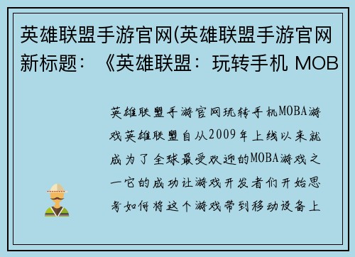 英雄联盟手游官网(英雄联盟手游官网新标题：《英雄联盟：玩转手机 MOBA 游戏》)