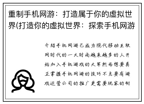 重制手机网游：打造属于你的虚拟世界(打造你的虚拟世界：探索手机网游的无限可能)