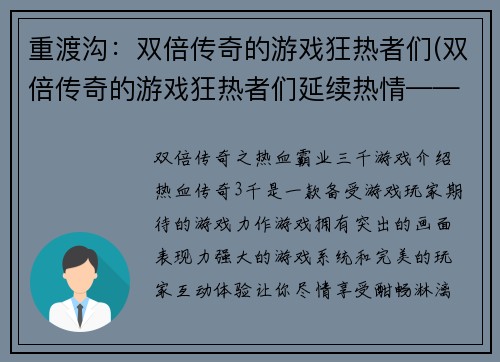 重渡沟：双倍传奇的游戏狂热者们(双倍传奇的游戏狂热者们延续热情——《重渡沟》绝佳游戏评测)