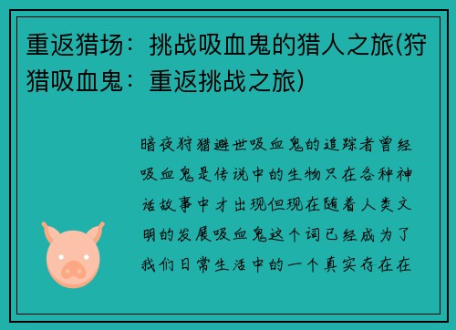 重返猎场：挑战吸血鬼的猎人之旅(狩猎吸血鬼：重返挑战之旅)