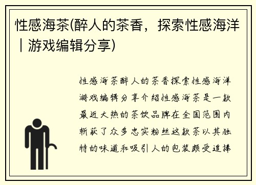 性感海茶(醉人的茶香，探索性感海洋｜游戏编辑分享)