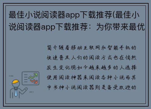 最佳小说阅读器app下载推荐(最佳小说阅读器app下载推荐：为你带来最优质的阅读体验！)
