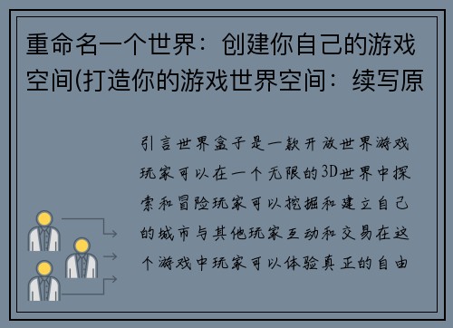 重命名一个世界：创建你自己的游戏空间(打造你的游戏世界空间：续写原标题永恒的魅力)