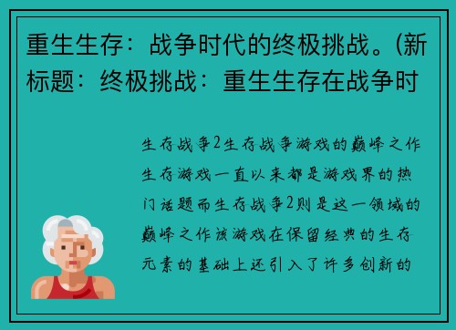 重生生存：战争时代的终极挑战。(新标题：终极挑战：重生生存在战争时代)