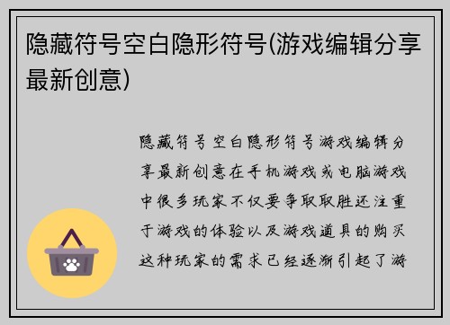 隐藏符号空白隐形符号(游戏编辑分享最新创意)
