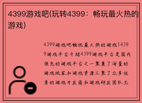 4399游戏吧(玩转4399：畅玩最火热的游戏)