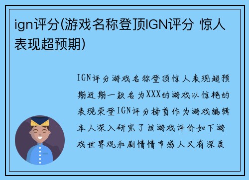 ign评分(游戏名称登顶IGN评分 惊人表现超预期)