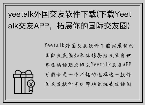 yeetalk外国交友软件下载(下载Yeetalk交友APP，拓展你的国际交友圈)