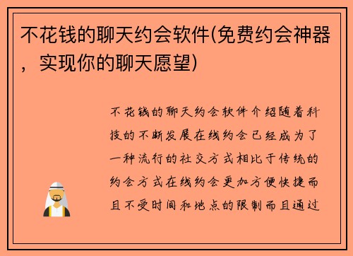 不花钱的聊天约会软件(免费约会神器，实现你的聊天愿望)