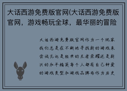 大话西游免费版官网(大话西游免费版官网，游戏畅玩全球，最华丽的冒险之旅)
