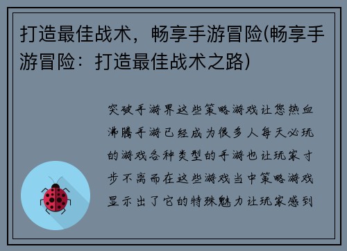 打造最佳战术，畅享手游冒险(畅享手游冒险：打造最佳战术之路)