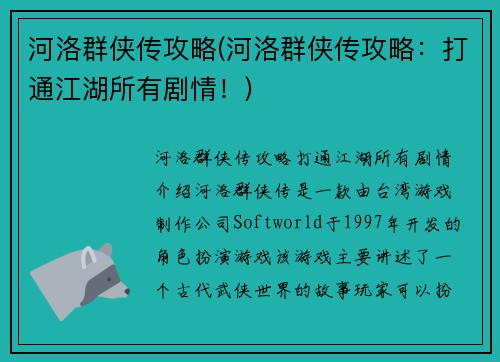 河洛群侠传攻略(河洛群侠传攻略：打通江湖所有剧情！)