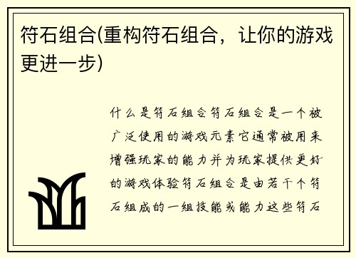 符石组合(重构符石组合，让你的游戏更进一步)