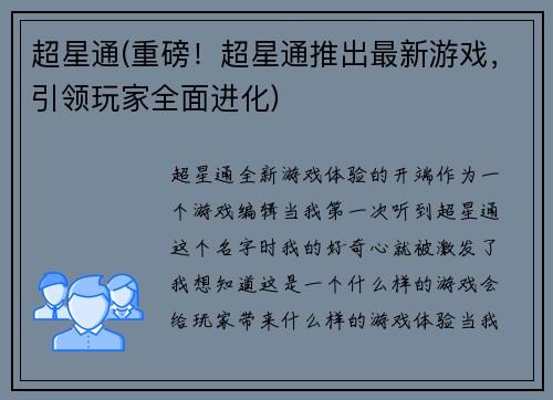 超星通(重磅！超星通推出最新游戏，引领玩家全面进化)