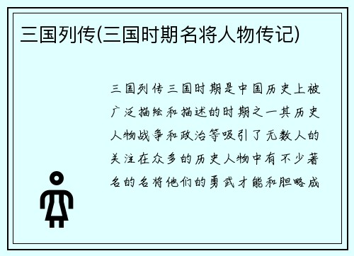 三国列传(三国时期名将人物传记)