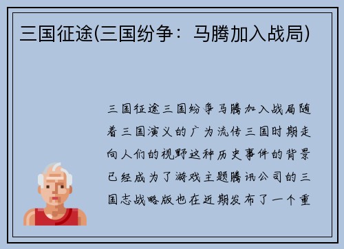 三国征途(三国纷争：马腾加入战局)