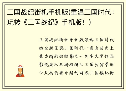 三国战纪街机手机版(重温三国时代：玩转《三国战纪》手机版！)